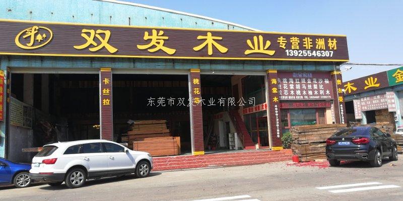 雙發(fā)木業(yè)2月14日開業(yè)大吉，開業(yè)10天內(nèi)有優(yōu)惠酬賓哦