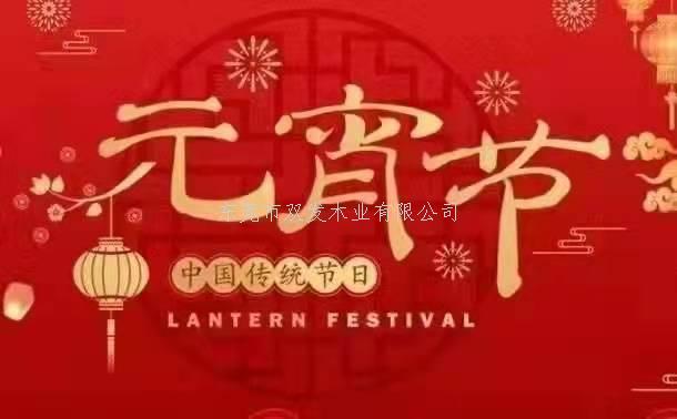 雙發(fā)木業(yè)祝大家元宵節(jié)快樂！